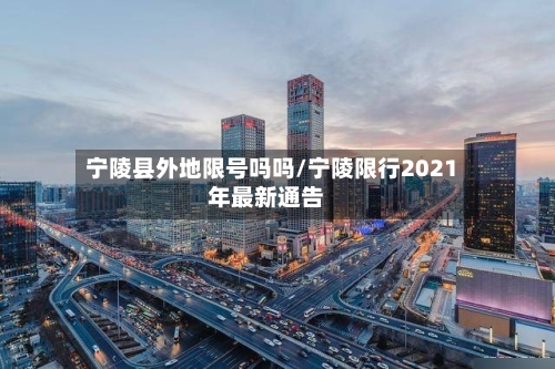 宁陵县外地限号吗吗/宁陵限行2021年最新通告