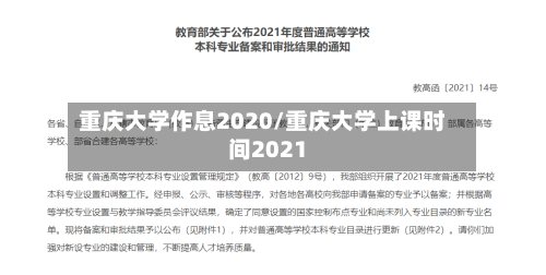 重庆大学作息2020/重庆大学上课时间2021
