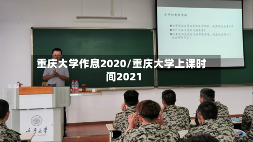 重庆大学作息2020/重庆大学上课时间2021
