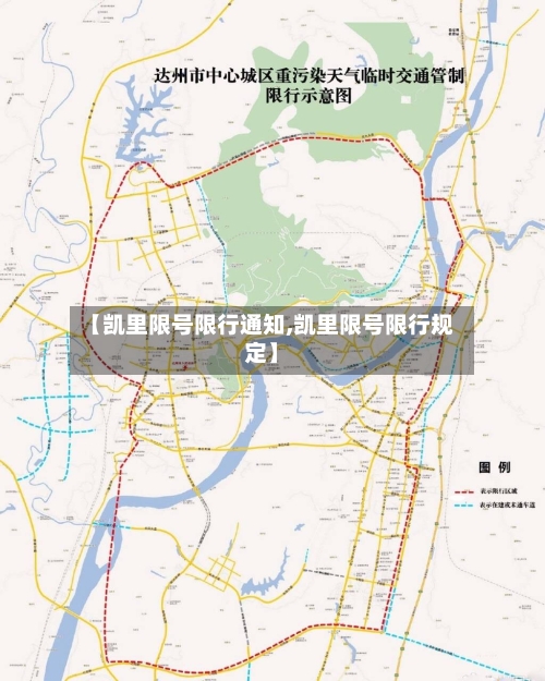 【凯里限号限行通知,凯里限号限行规定】