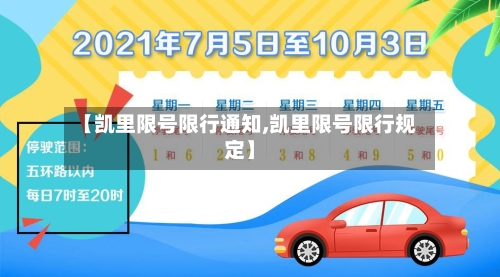 【凯里限号限行通知,凯里限号限行规定】