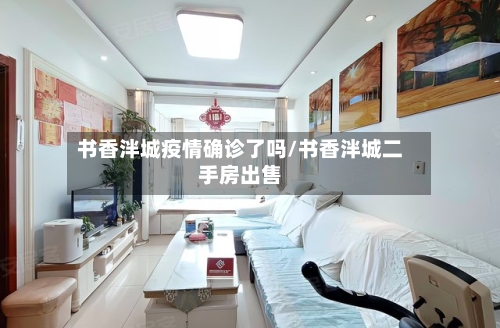 书香泮城疫情确诊了吗/书香泮城二手房出售