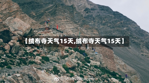 【绒布寺天气15天,绒布寺天气15天】
