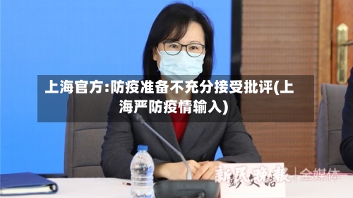 上海官方:防疫准备不充分接受批评(上海严防疫情输入)