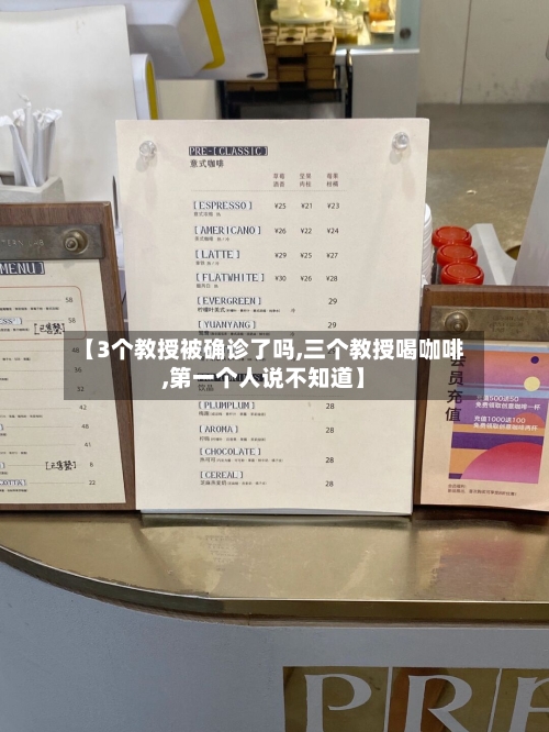 【3个教授被确诊了吗,三个教授喝咖啡,第一个人说不知道】
