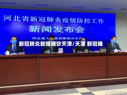 新冠肺炎新增确诊天津/天津 新冠确诊
