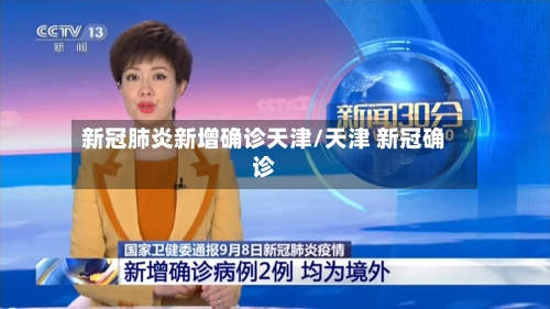 新冠肺炎新增确诊天津/天津 新冠确诊
