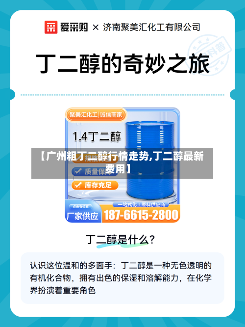 【广州粗丁二醇行情走势,丁二醇最新费用】
