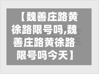 【魏善庄路黄徐路限号吗,魏善庄路黄徐路限号吗今天】