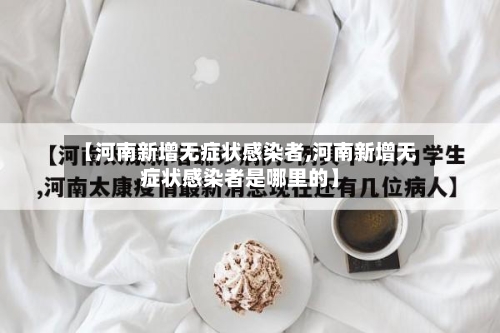 【河南新增无症状感染者,河南新增无症状感染者是哪里的】