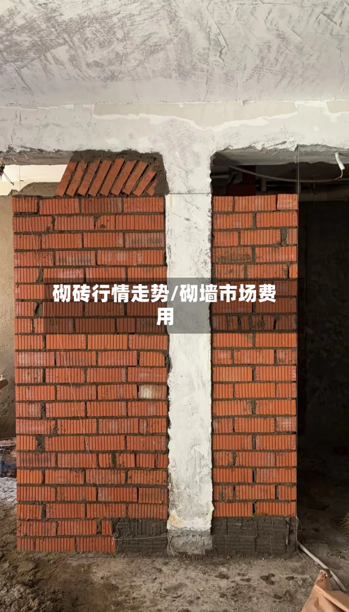 砌砖行情走势/砌墙市场费用