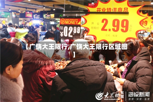 【广饶大王限行,广饶大王限行区域图】