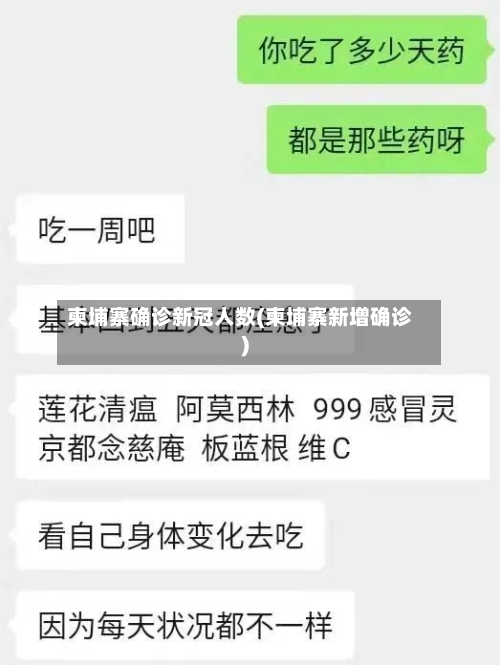 柬埔寨确诊新冠人数(柬埔寨新增确诊)