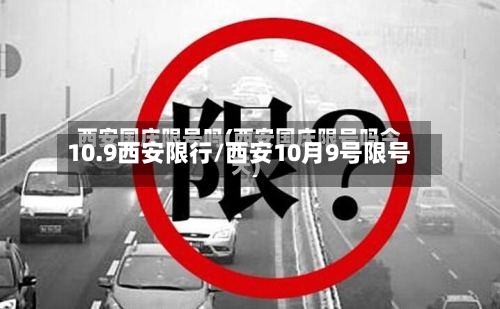 10.9西安限行/西安10月9号限号