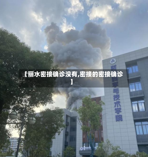【丽水密接确诊没有,密接的密接确诊】