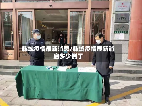 韩城疫情最新消息/韩城疫情最新消息多少例了