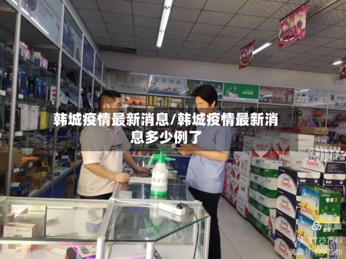 韩城疫情最新消息/韩城疫情最新消息多少例了