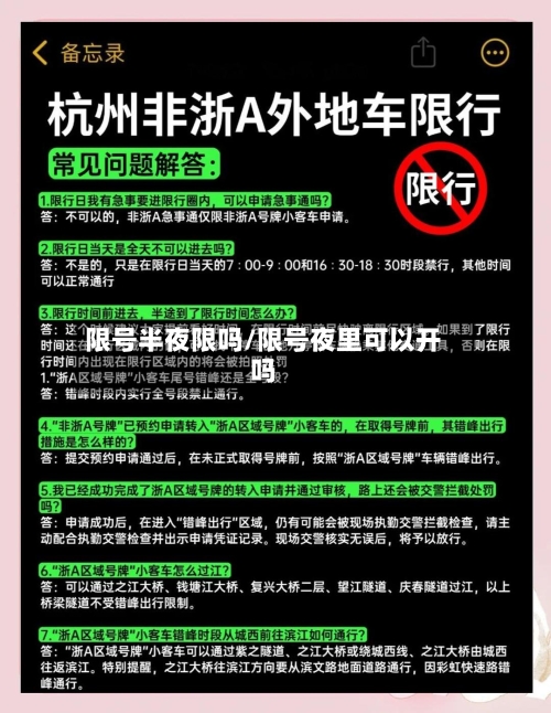 限号半夜限吗/限号夜里可以开吗