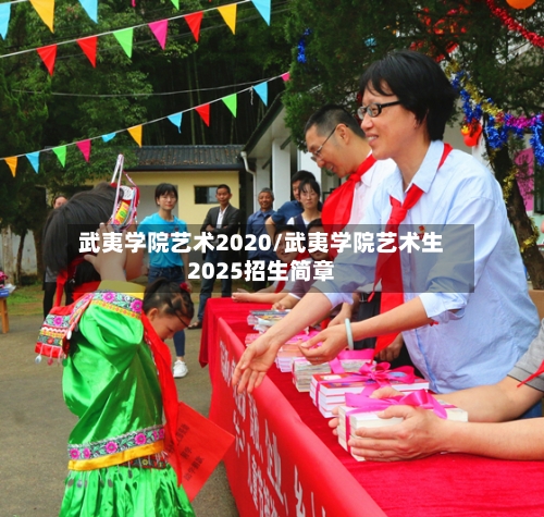武夷学院艺术2020/武夷学院艺术生2025招生简章