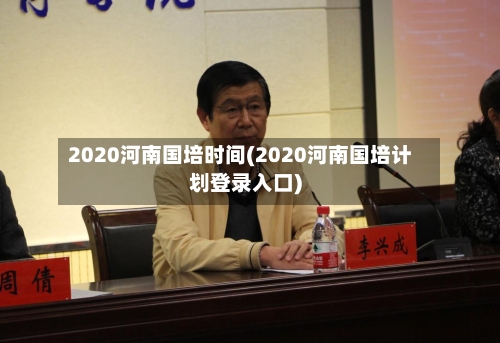 2020河南国培时间(2020河南国培计划登录入口)