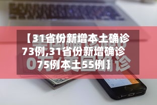 【31省份新增本土确诊73例,31省份新增确诊75例本土55例】
