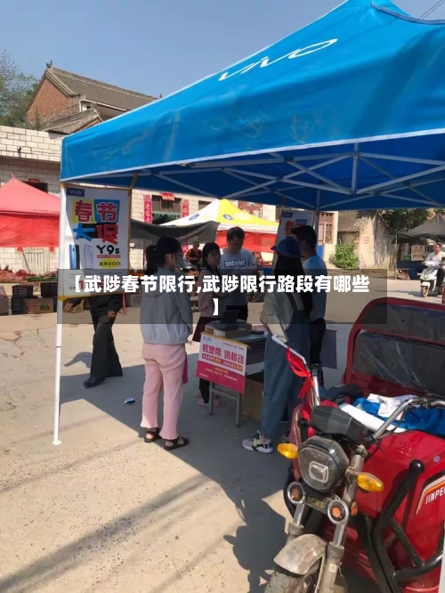 【武陟春节限行,武陟限行路段有哪些】