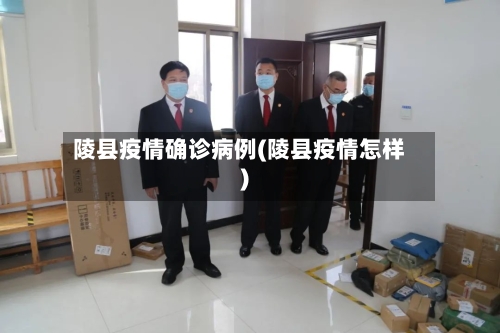 陵县疫情确诊病例(陵县疫情怎样)