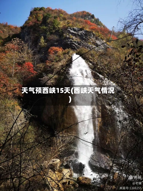 天气预西峡15天(西峡天气情况)