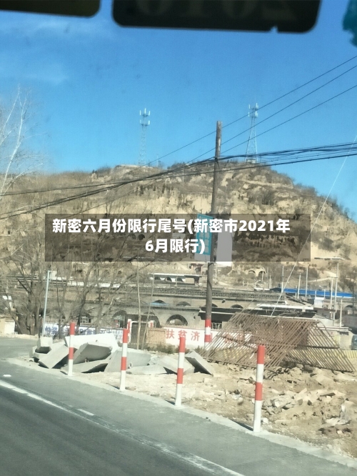 新密六月份限行尾号(新密市2021年6月限行)