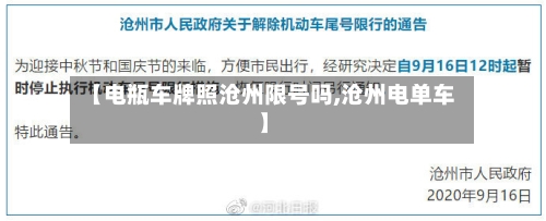 【电瓶车牌照沧州限号吗,沧州电单车】
