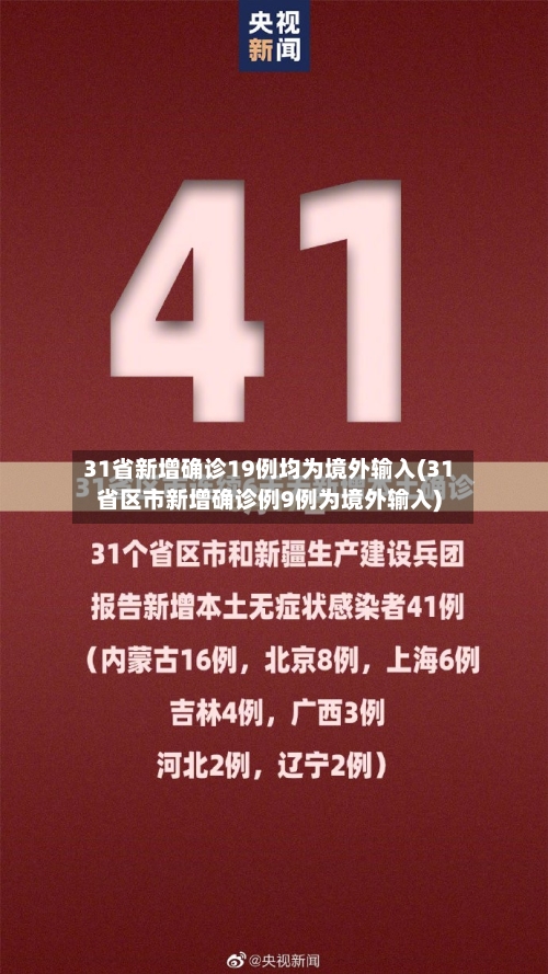 31省新增确诊19例均为境外输入(31省区市新增确诊例9例为境外输入)