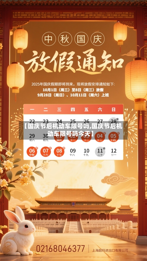 【国庆节后机动车限号吗,国庆节后机动车限号吗今天】