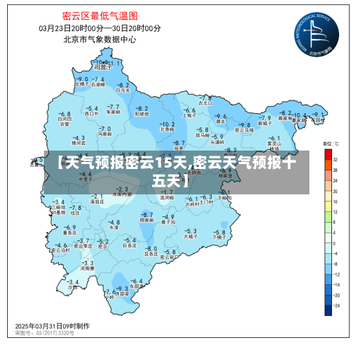 【天气预报密云15天,密云天气预报十五天】
