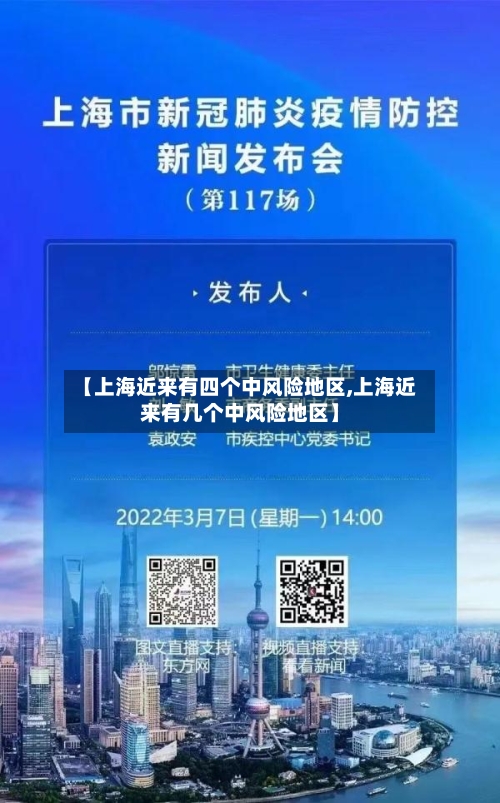 【上海近来有四个中风险地区,上海近来有几个中风险地区】