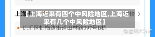 【上海近来有四个中风险地区,上海近来有几个中风险地区】