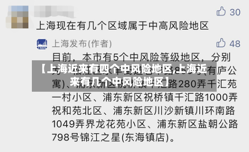 【上海近来有四个中风险地区,上海近来有几个中风险地区】