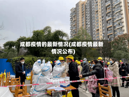 成都疫情的最新情况(成都疫情最新情况公布)
