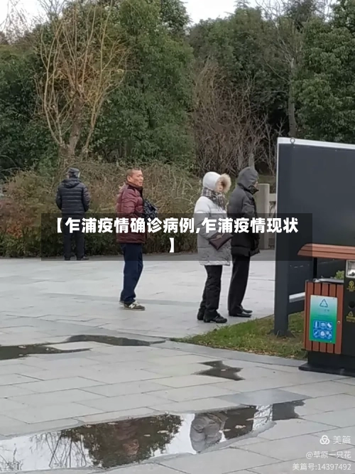 【乍浦疫情确诊病例,乍浦疫情现状】