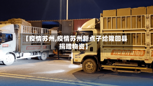 【疫情苏州,疫情苏州新点子给隆回县捐赠物资】
