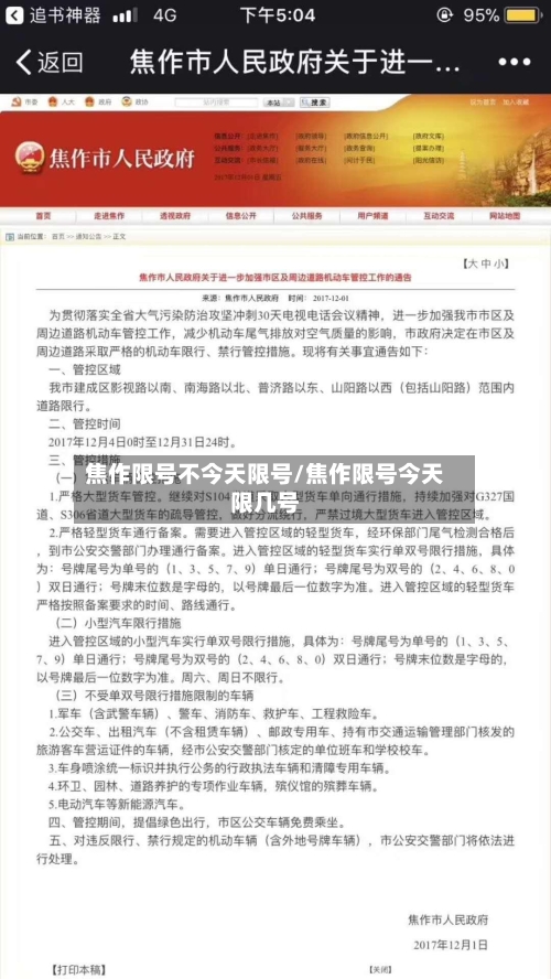 焦作限号不今天限号/焦作限号今天限几号