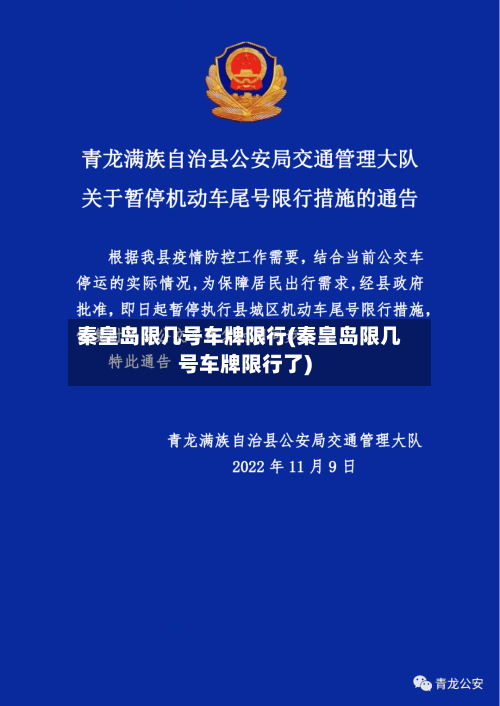 秦皇岛限几号车牌限行(秦皇岛限几号车牌限行了)