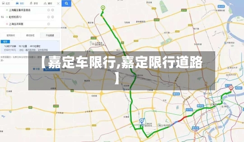 【嘉定车限行,嘉定限行道路】