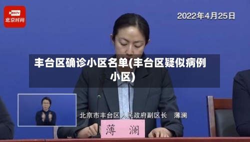 丰台区确诊小区名单(丰台区疑似病例小区)