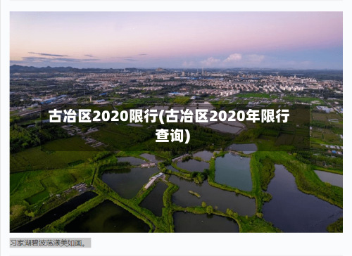 古冶区2020限行(古冶区2020年限行查询)
