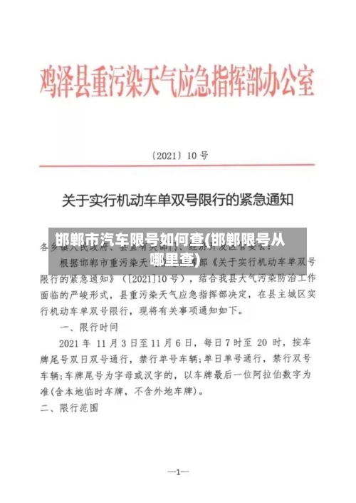 邯郸市汽车限号如何查(邯郸限号从哪里查)