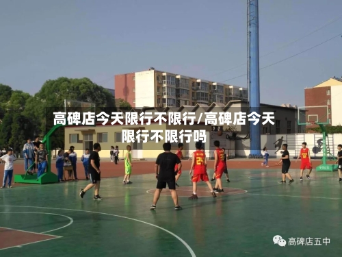 高碑店今天限行不限行/高碑店今天限行不限行吗