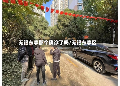 无锡东亭那个确诊了吗/无锡东亭区