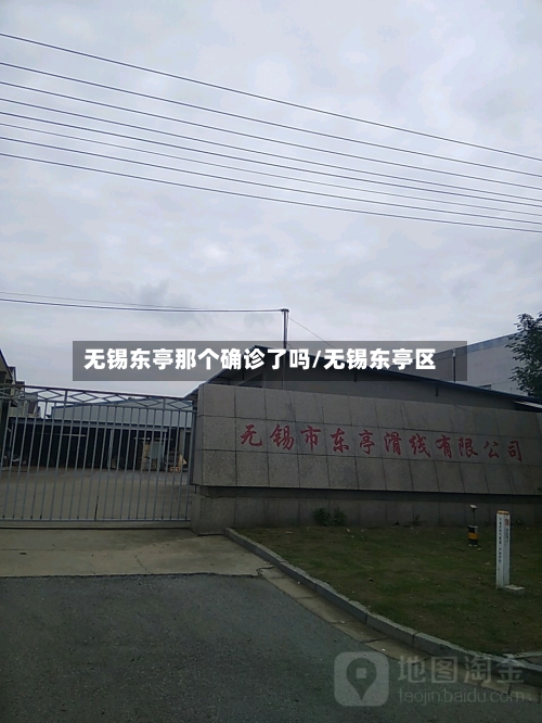 无锡东亭那个确诊了吗/无锡东亭区