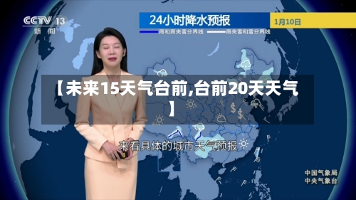 【未来15天气台前,台前20天天气】