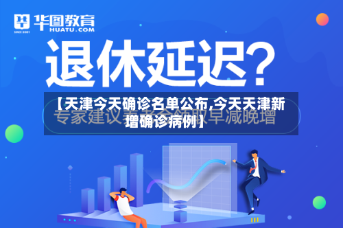 【天津今天确诊名单公布,今天天津新增确诊病例】